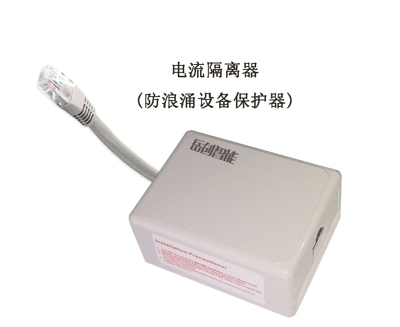 防浪涌电流隔离器